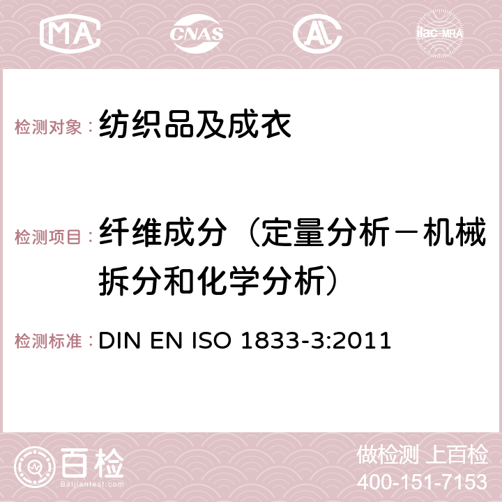 纤维成分（定量分析－机械拆分和化学分析） ISO 1833-3-2011 纺织品 定量化学分析方法 第3部分：醋酯纤维和其他纤维的混纺（丙酮法）DIN EN  DIN EN ISO 1833-3:2011