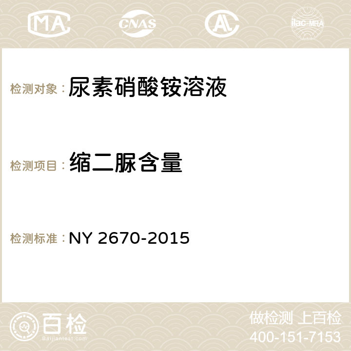 缩二脲含量 尿素硝酸铵溶液 NY 2670-2015 4.6
