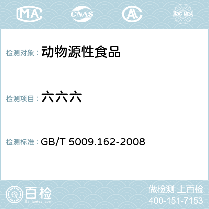 六六六 动物性食品中有机氯和拟除虫菊酯类农药多种残留的测定 GB/T 5009.162-2008