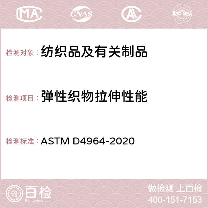 弹性织物拉伸性能 ASTM D4964-1996(2008)e2 弹性织物拉伸的试验方法(恒速拉伸型拉力试验机)