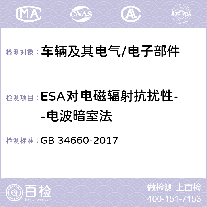 ESA对电磁辐射抗扰性--电波暗室法 GB 34660-2017 道路车辆 电磁兼容性要求和试验方法