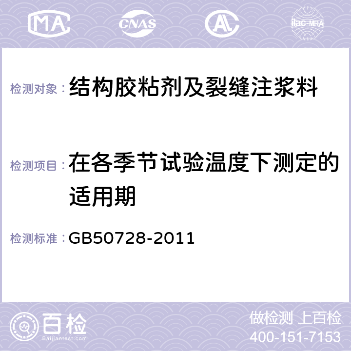 在各季节试验温度下测定的适用期 工程结构加固材料安全性鉴定技术规范 GB50728-2011 引用标准名录