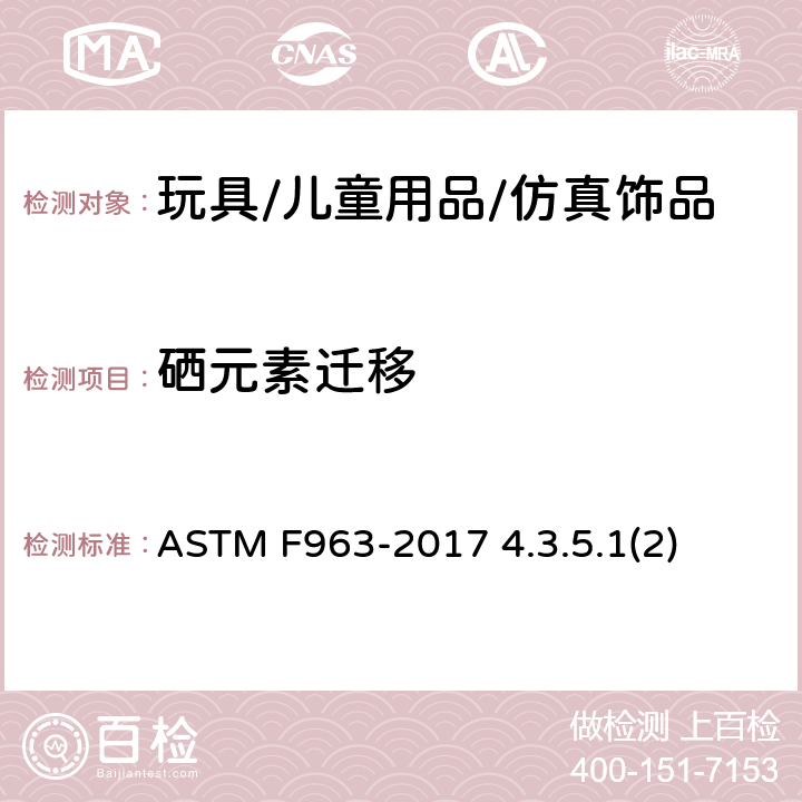 硒元素迁移 玩具安全标准消费者安全规范 表面涂层材料可溶性金属测试 ASTM F963-2017 4.3.5.1(2)