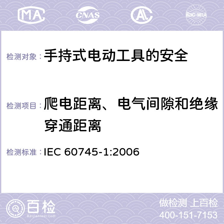 爬电距离、电气间隙和绝缘穿通距离 手持式电动工具的安全第一部分：通用要求 IEC 60745-1:2006 28