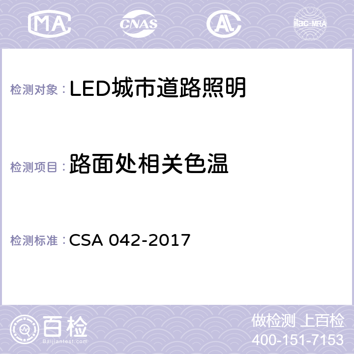 路面处相关色温 CSA 042-2017 5 LED 道路照明质量现场测量方法及评价指标 .11