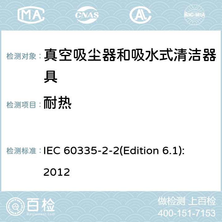耐热 IEC 60335-2-2-2009/Amd 1-2012 修订1:家用和类似用途电器安全 第2-2部分:真空吸尘器和水吸式清洁器具的特殊要求