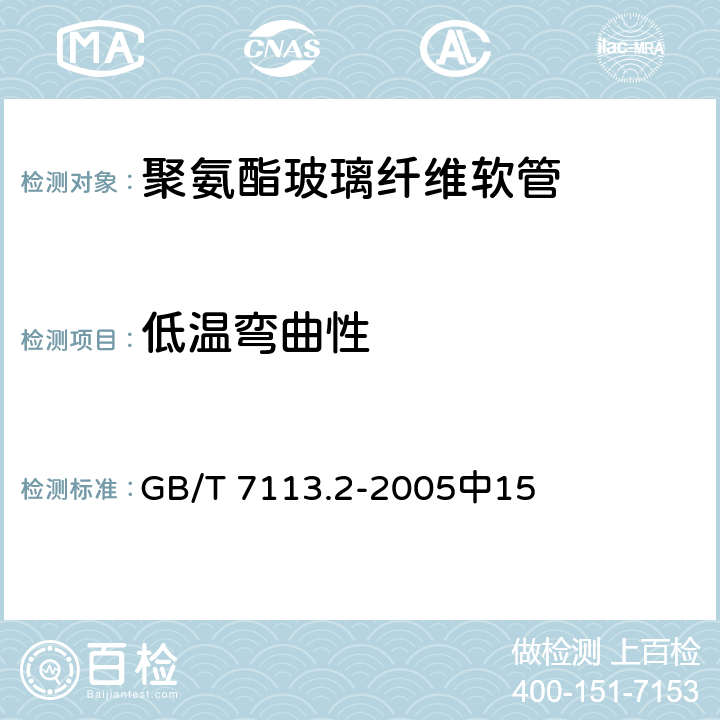 低温弯曲性 《绝缘软管 试验方法》 GB/T 7113.2-2005中15