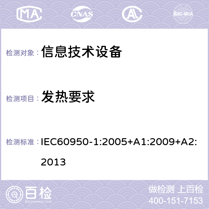 发热要求 信息技术设备.安全.第1部分:通用要求 IEC60950-1:2005+A1:2009+A2:2013 4.5