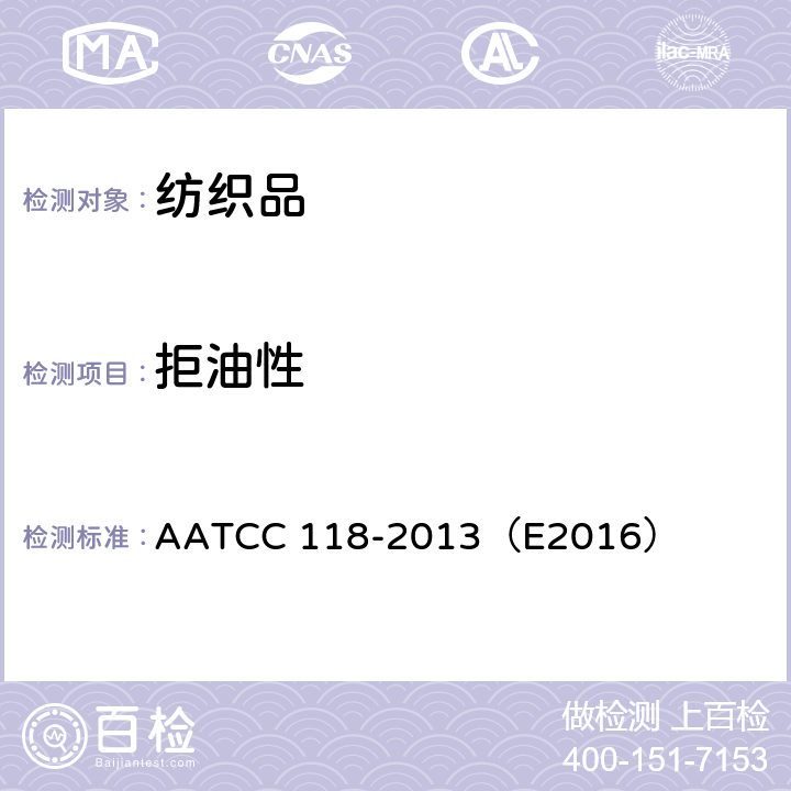 拒油性 防油性：耐碳氢化合物试验 AATCC 118-2013（E2016）