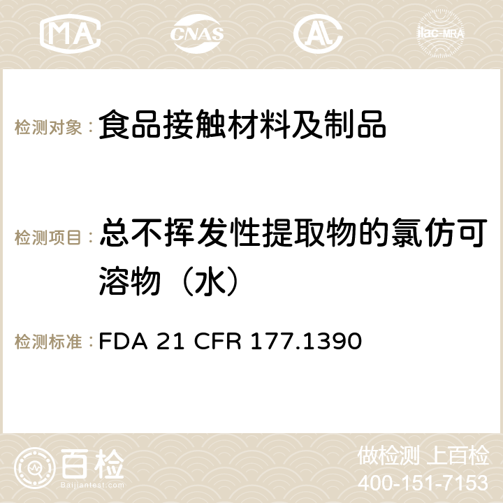 总不挥发性提取物的氯仿可溶物（水） FDA 21 CFR 在121℃或以上温度下使用的复合薄膜（层压结构）  177.1390