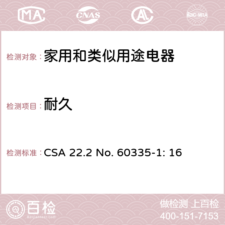 耐久 家用和类似用途电器安全–第1部分:通用要求 CSA 22.2 No. 60335-1: 16 18