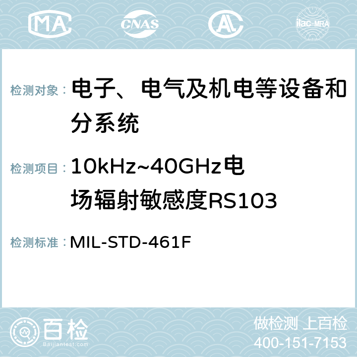 10kHz~40GHz电场辐射敏感度RS103 军用设备和分系统电磁发射和敏感度测量 MIL-STD-461F 5.20