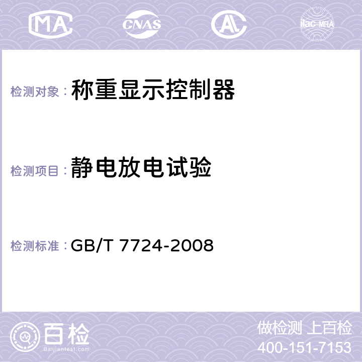 静电放电试验 电子称重仪表 GB/T 7724-2008 7.4.8