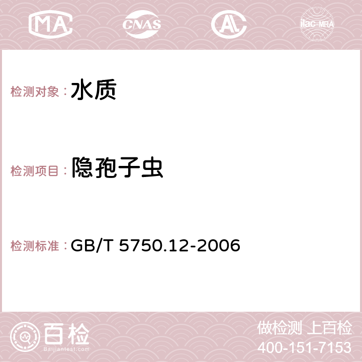 隐孢子虫 生活饮用水标准检验方法 GB/T 5750.12-2006 （5）