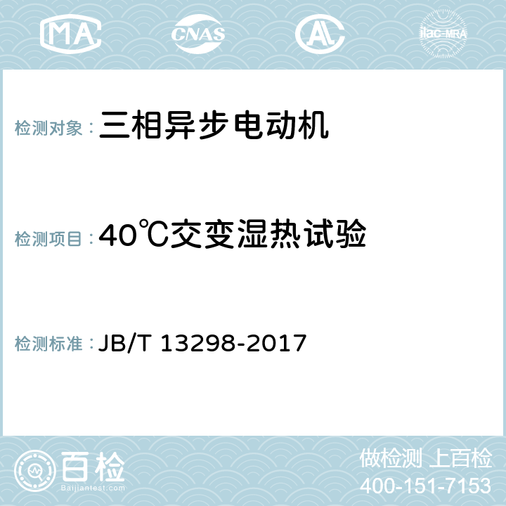 40℃交变湿热试验 YE3系列(IP23)三相异步电动机技术条件(机座号160～355) JB/T 13298-2017 4.18