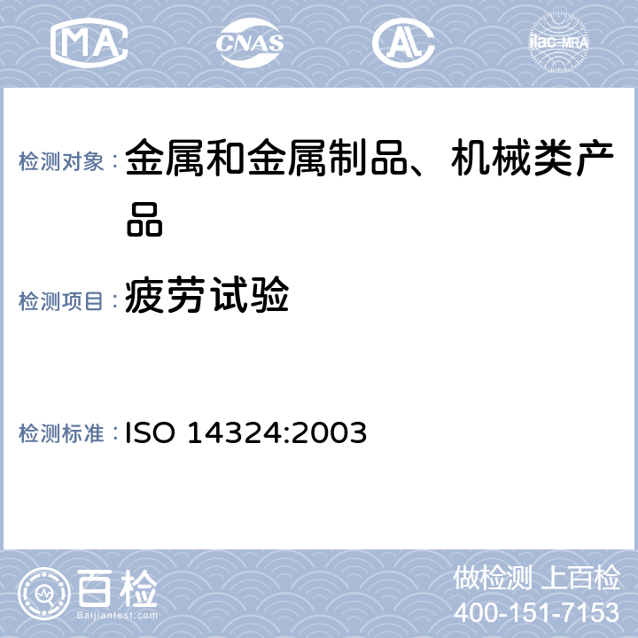 疲劳试验 ISO 14324-2003 电阻点焊  焊接的破坏性试验  点焊接头的疲劳试验方法