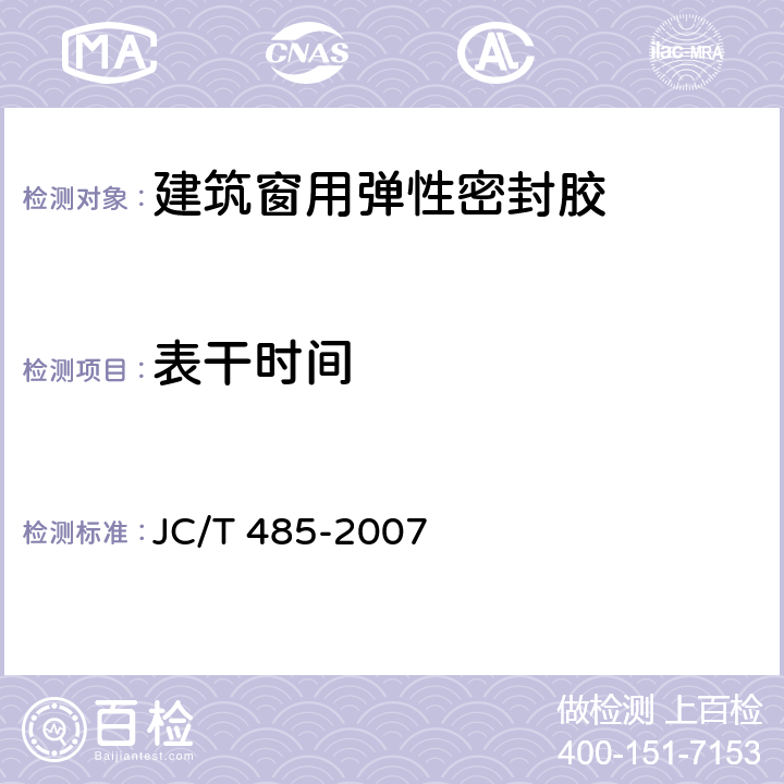 表干时间 建筑窗用弹性密封胶 JC/T 485-2007 5.5