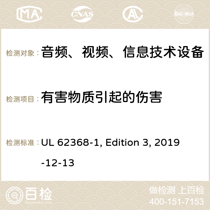 有害物质引起的伤害 音频、视频、信息和通信技术设备 第 1 部分：安全要求 UL 62368-1, Edition 3, 2019-12-13 7