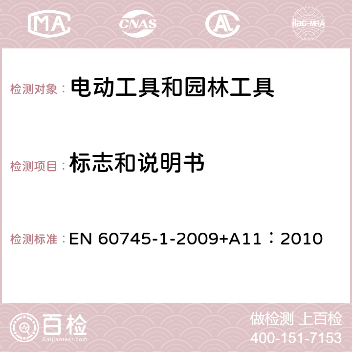 标志和说明书 EN 60745 手持式、可移式电动工具和园林工具的安全 第1部分:通用要求 -1-2009+A11：2010 8