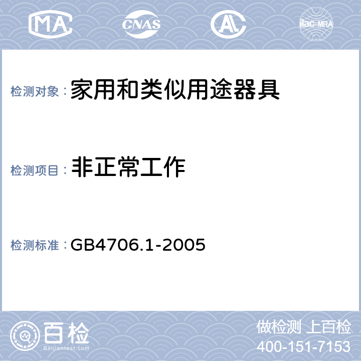 非正常工作 家用和类似用途电器的安全 第1部分:通用要求 GB4706.1-2005 19