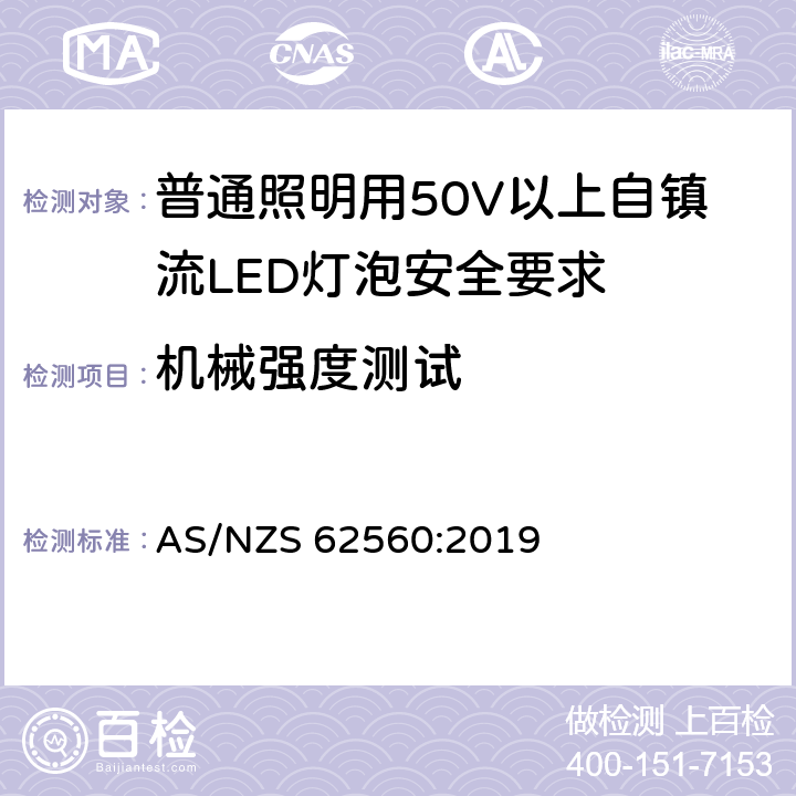 机械强度测试 普通照明用50V以上自镇流LED灯泡安全要求 AS/NZS 62560:2019 9