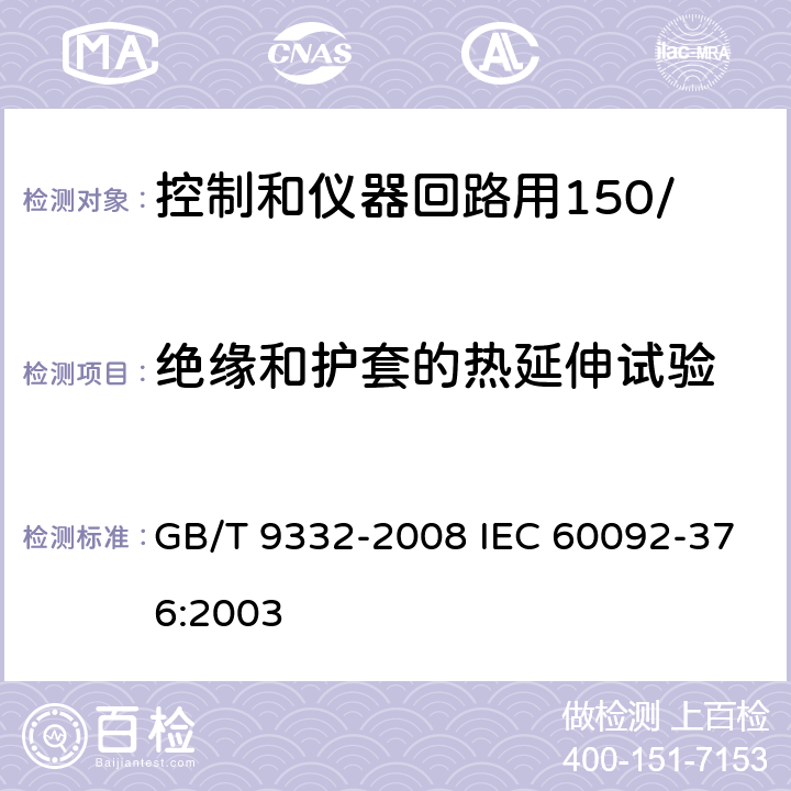 绝缘和护套的热延伸试验 船舶电气装置 控制和仪器回路用150/250V(300V)电缆 GB/T 9332-2008 IEC 60092-376:2003 17.3