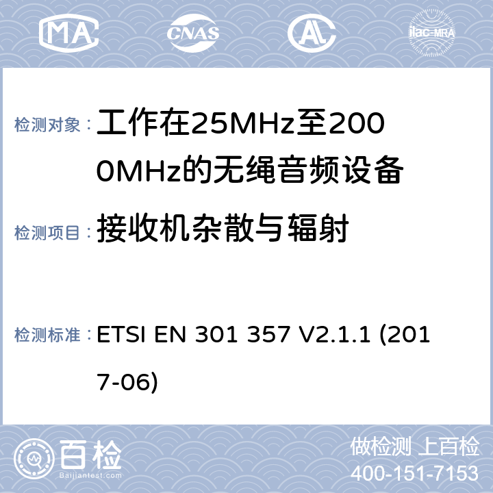 接收机杂散与辐射 电磁兼容性及无线频谱事物（ERM）；工作在25MHz至2000MHz的无绳音频设备；第1部分：技术特性及测试方法 ETSI EN 301 357 V2.1.1 (2017-06) 4.2