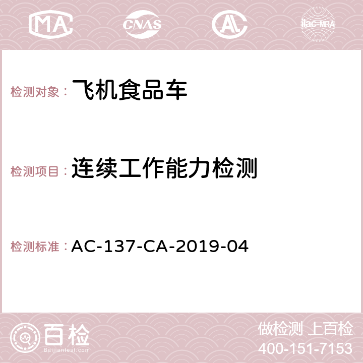 连续工作能力检测 航空食品车检测规范 AC-137-CA-2019-04 7.7