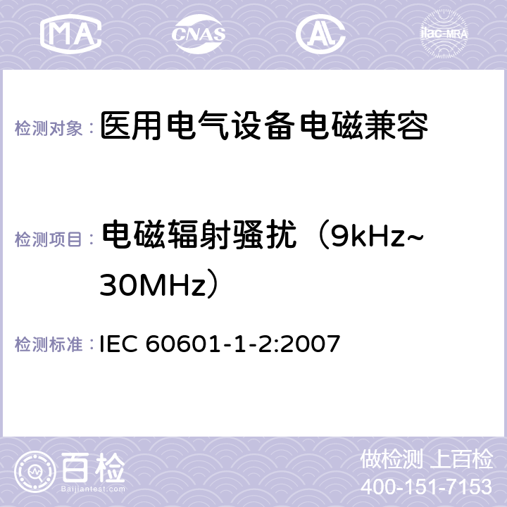 电磁辐射骚扰（9kHz~30MHz） 医用电气设备 第1-2部分：安全通用要求 并列标准：电磁兼容 要求和试验 IEC 60601-1-2:2007