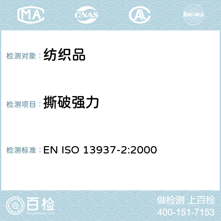 撕破強力 紡織品 織物撕破性能 第2部分：褲型法撕破強力的測定 EN ISO 13937-2:2000