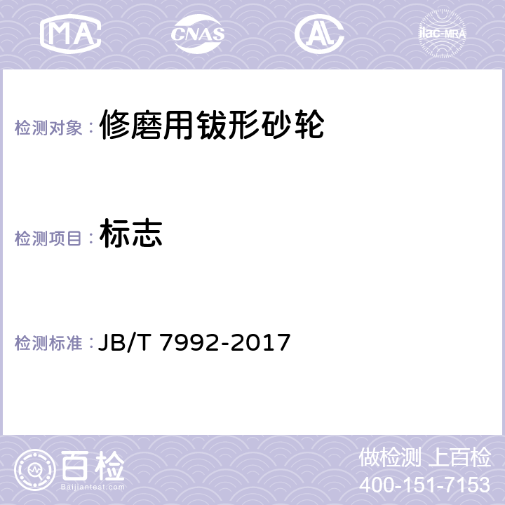 标志 普通磨具 外观、尺寸和形位公差 试验方法 JB/T 7992-2017