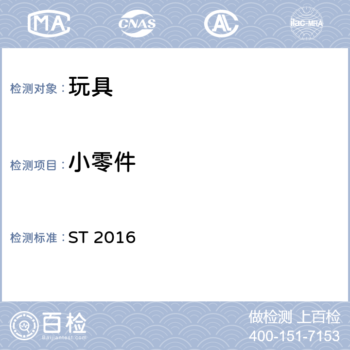 小零件 玩具安全标准 第1部分：机械和物理性能 ST 2016 4.4