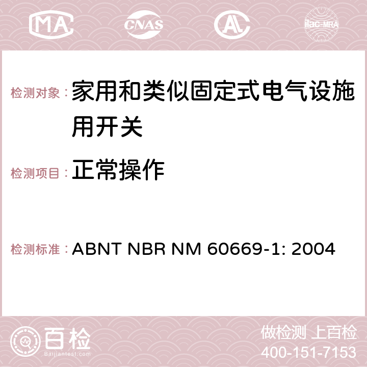 正常操作 家用和类似固定式电气设施用开关.第1部分:通用要求 ABNT NBR NM 60669-1: 2004 19