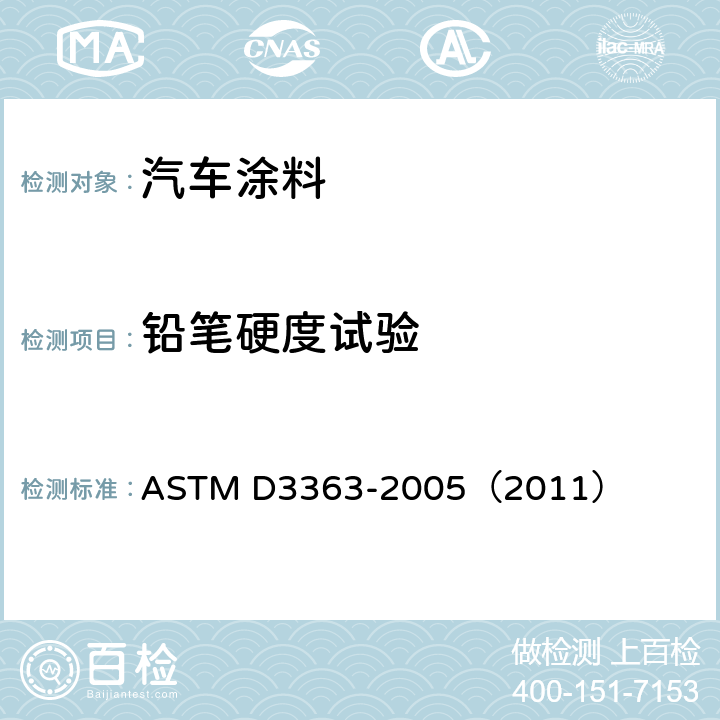铅笔硬度试验 ASTM D3363-2005 通过铅笔试验测定漆膜硬度的试验方法