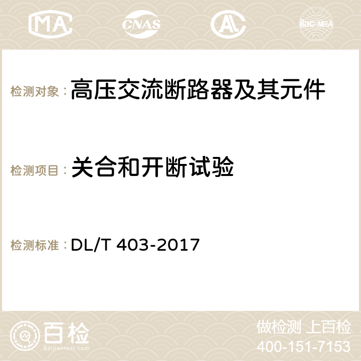 关合和开断试验 高压交流真空断路器 DL/T 403-2017 6.102-6.112