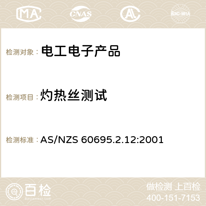 灼热丝测试 着火危险试验　第2.12部分:灼热丝/热丝基本试验方法　材料的灼热丝可燃性指数(GWFI)试验方法 AS/NZS 60695.2.12:2001 8