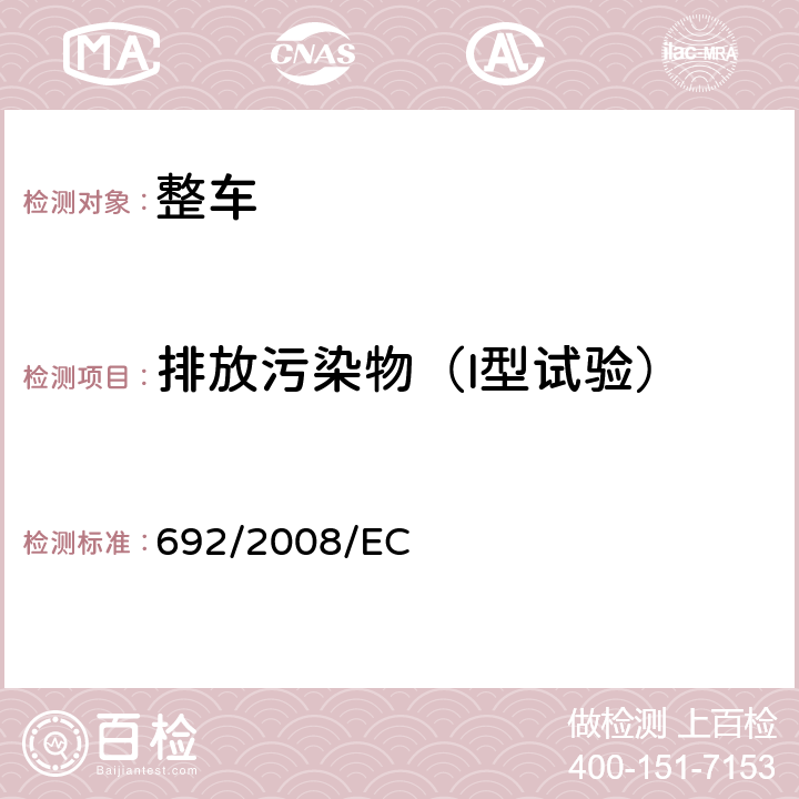 排放污染物（I型试验） 关于轻型乘用车和商用车（欧5和欧6）在排放方面的型式核准以及对于车辆维修和保养信息的访问 692/2008/EC ANNEX Ⅲ