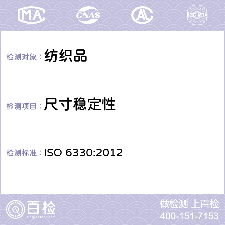 尺寸稳定性 纺织品 纺织品的家庭洗涤和干燥试验规程 ISO 6330:2012