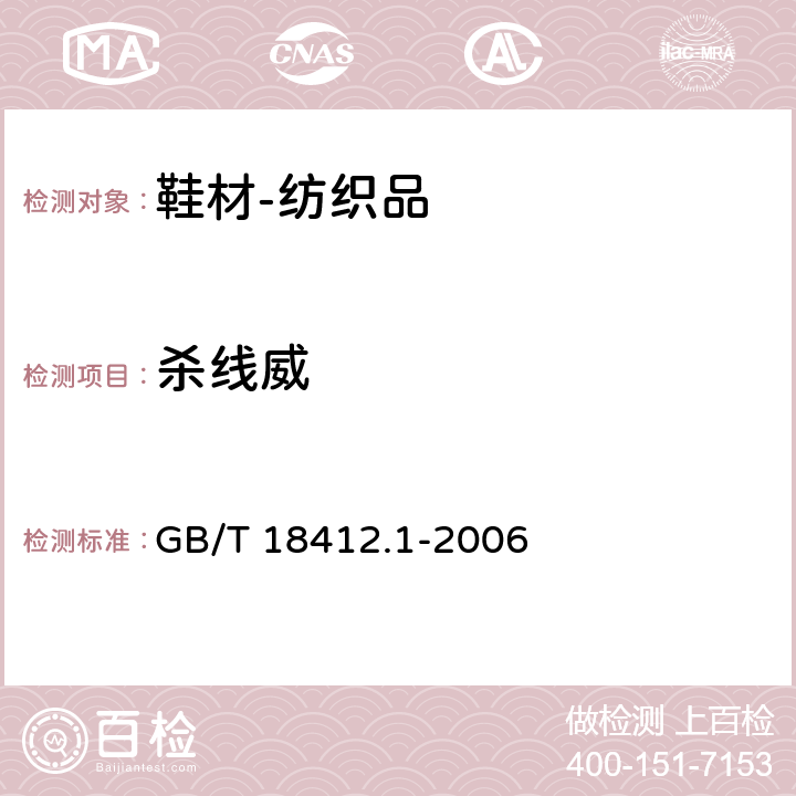 杀线威 纺织品 农药残留量的测定 第1部分：77种农药 GB/T 18412.1-2006