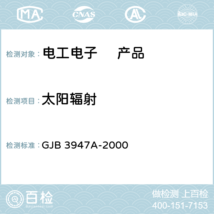 太阳辐射 军用电子测试设备通用规范 GJB 3947A-2000