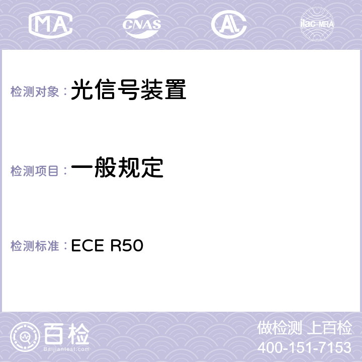 一般规定 关于批准L类车辆前后位置灯、制动灯、转向信号灯和后牌照板照明装置的统一规定 ECE R50 3.2.2