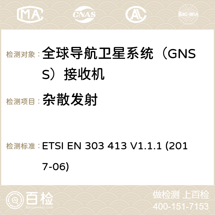 杂散发射 卫星地面站和系统（SES）.全球导航卫星系统（GNSS）接收器.在1 164兆赫至1 300兆赫和1 559兆赫至1 610兆赫频带内工作的无线电设备.包括指令2014/53/EU第3.2条基本要求的协调标准 ETSI EN 303 413 V1.1.1 (2017-06) 4,5