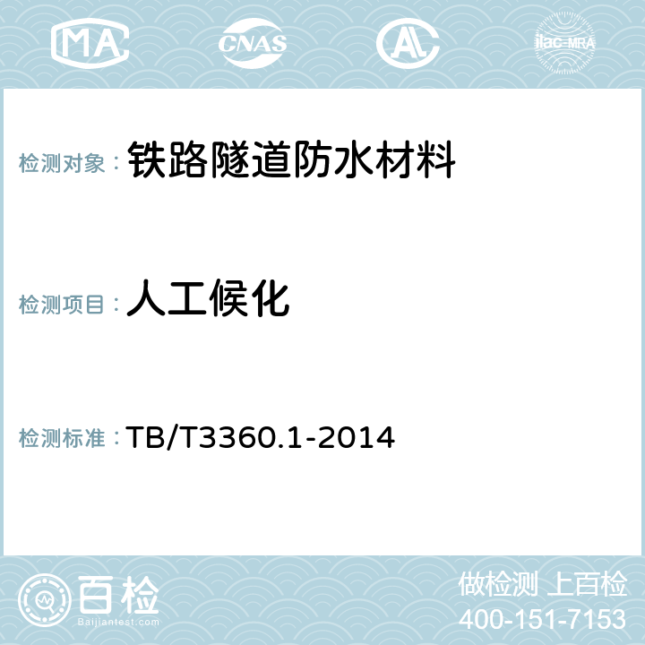 人工候化 铁路隧道防水材料 第1部分：防水板 TB/T3360.1-2014 5.3.9
