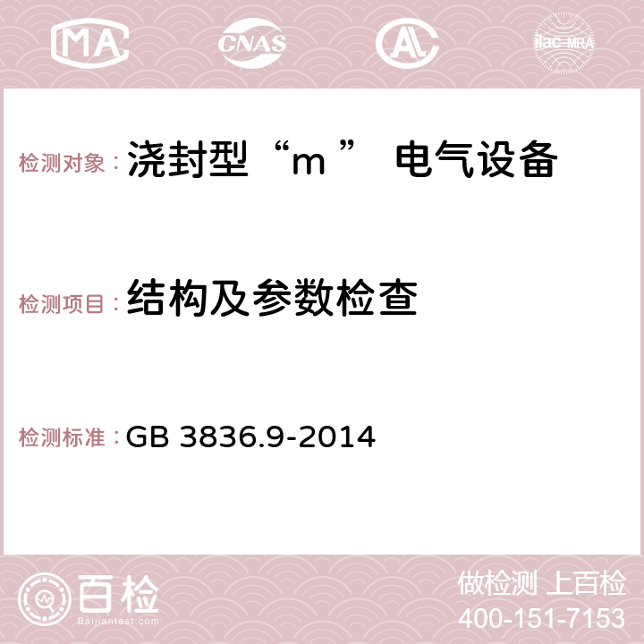 结构及参数检查 爆炸性环境用防爆电气设备 第9部分：浇封型“m ” GB 3836.9-2014 7/9.1