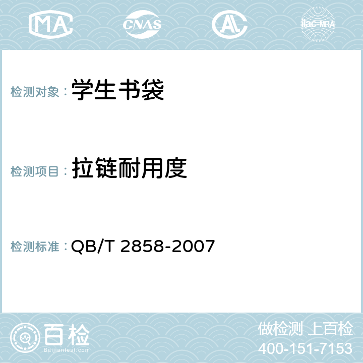 拉链耐用度 学生书袋 QB/T 2858-2007 4.4.3