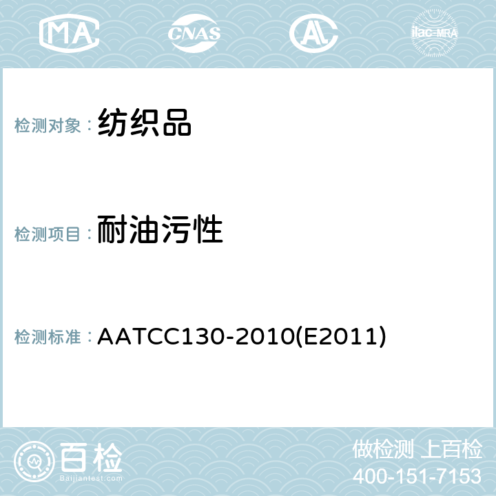 耐油污性 防污性:油渍消除法 AATCC130-2010(E2011)