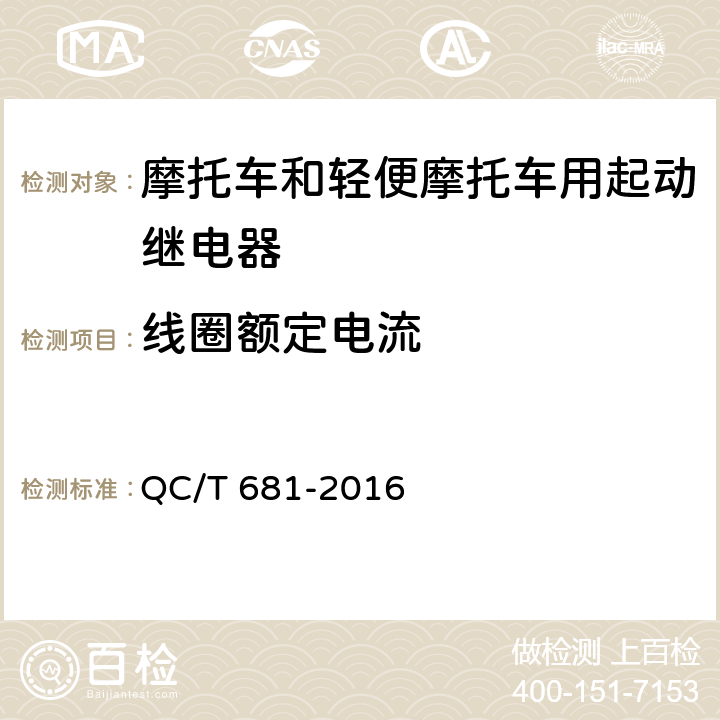 线圈额定电流 摩托车和轻便摩托车用起动继电器技术条件 QC/T 681-2016 3.7、4.7、4.8