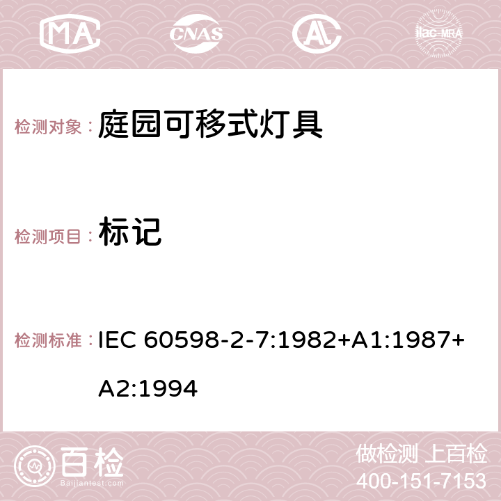 标记 灯具 第2-7部分： 特殊要求可移动式庭园灯具安全要求 IEC 60598-2-7:1982+A1:1987+A2:1994 7.5