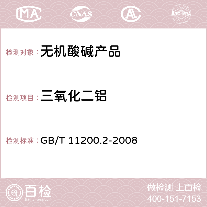 三氧化二铝 高纯氢氧化钠试验方法 第2部分:三氧化二铝含量的测定 分光光度法 GB/T 11200.2-2008