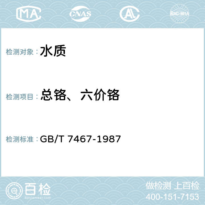 总铬、六价铬 水质 六价铬的测定 二苯碳酰二肼分光光度法 GB/T 7467-1987